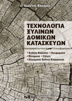Τεχνολογία ξύλινων δομικών κατασκευών