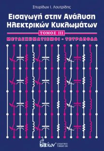 Εισαγωγή στην ανάλυση ηλεκτρικών κυκλωμάτων - Τόμος ΙΙΙ