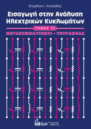 Εισαγωγή στην ανάλυση ηλεκτρικών κυκλωμάτων - Τόμος ΙΙΙ