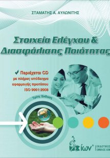 Στοιχεία ελέγχου και διασφάλισης ποιότητας