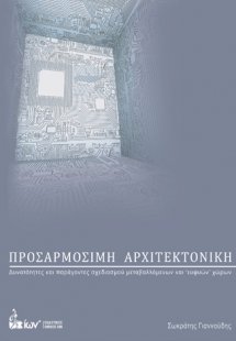 Προσαρμόσιμη αρχιτεκτονική
