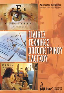 Ειδικές Τεχνικές Οπτομετρικού Ελέγχου