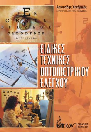 Ειδικές Τεχνικές Οπτομετρικού Ελέγχου