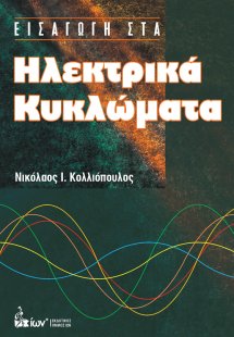 Εισαγωγή στα Ηλεκτρικά Κυκλώματα