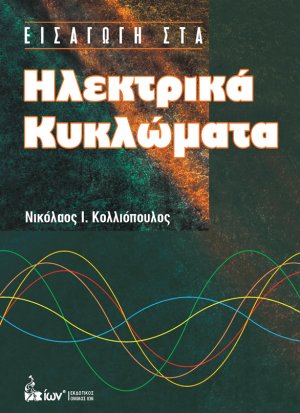 Εισαγωγή στα Ηλεκτρικά Κυκλώματα
