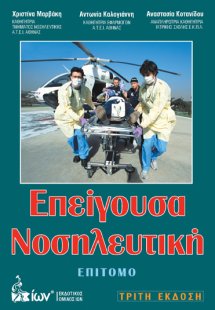 Επείγουσα νοσηλευτική (Επίτομο)