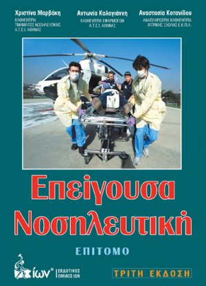 Επείγουσα νοσηλευτική (Επίτομο)