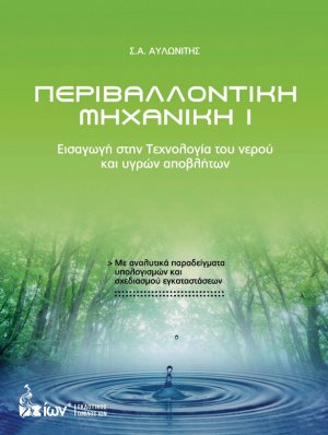 Περιβαλλοντική Μηχανική Ι