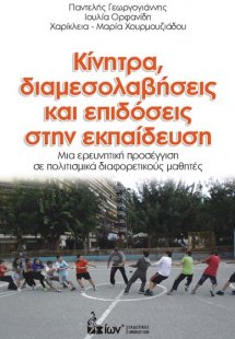Κίνητρα, Διαμεσολαβήσεις & Επιδόσεις στην Εκπαίδευση