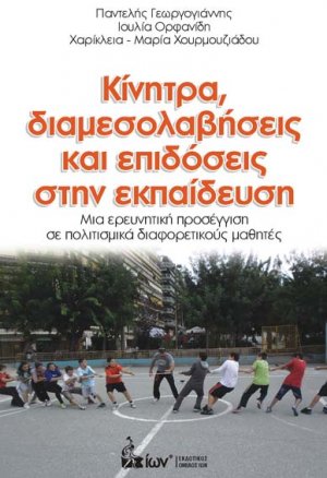 Κίνητρα, Διαμεσολαβήσεις & Επιδόσεις στην Εκπαίδευση