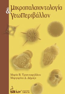 Μικροπαλαιοντολογία & Γεωπεριβάλλον