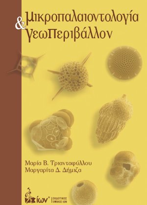 Μικροπαλαιοντολογία & Γεωπεριβάλλον