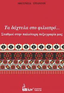 Τα Δάχτυλα στο Φιλιατρό. Σταθμοί στην Παλαιότερη Πεζογρ...