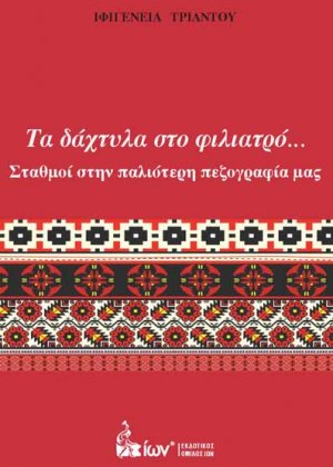 Τα Δάχτυλα στο Φιλιατρό. Σταθμοί στην Παλαιότερη Πεζογραφία μας