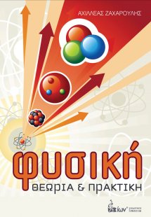 Φυσική - Θεωρία & Πρακτική
