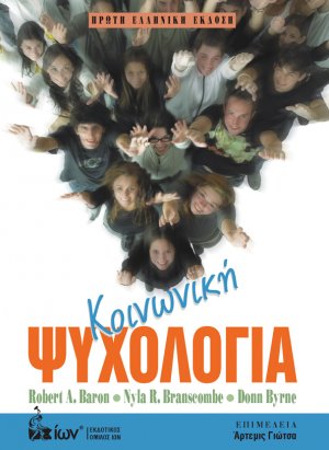 Κοινωνική Ψυχολογία