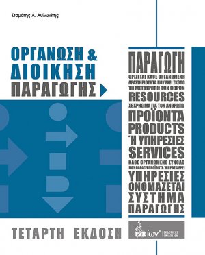 Οργάνωση και διοίκηση παραγωγής