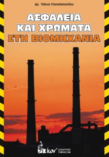 Ασφάλεια και Χρώματα στη Βιομηχανία