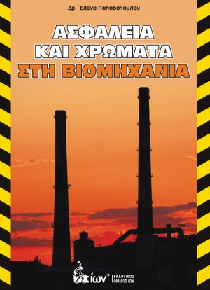 Ασφάλεια και Χρώματα στη Βιομηχανία