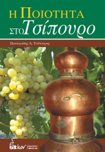 Η Ποιότητα στο Τσίπουρο