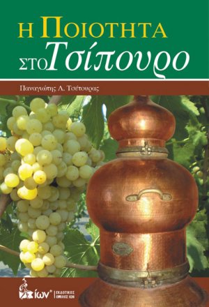 Η Ποιότητα στο Τσίπουρο