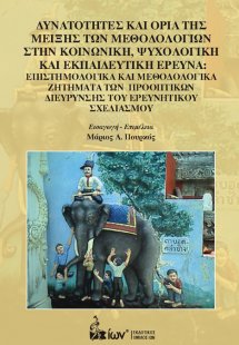 Δυνατότητες και Όρια της Μείξης των Μεθοδολογιών στην Κ...