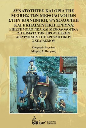 Δυνατότητες και Όρια της Μείξης των Μεθοδολογιών στην Κοινωνική, Ψυχολογική και Εκπαιδευτική Έρευνα