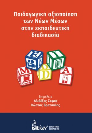 Παιδαγωγική Αξιοποίηση των Νέων Μέσων στην Εκπαιδευτική Διαδικασία