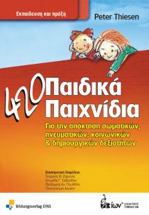 420 Παιδικά Παιχνίδια