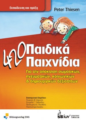 420 Παιδικά Παιχνίδια