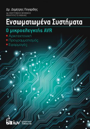 Ενσωματωμένα Συστήματα - Ο Μικροελεγκτής AVR