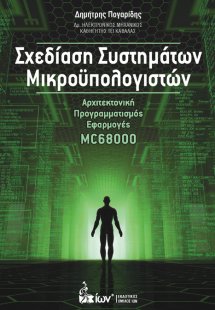 Σχεδίαση Συστημάτων Μικροϋπολογιστών