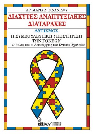 Διάχυτες Αναπτυξιακές Διαταραχές. Αυτισμός