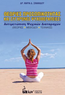 Θεωρίες Προσωπικότητας και Σύγχρονες Ψυχοθεραπείες: Αντ...