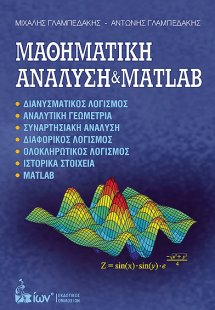 Μαθηματική Ανάλυση & Matlab