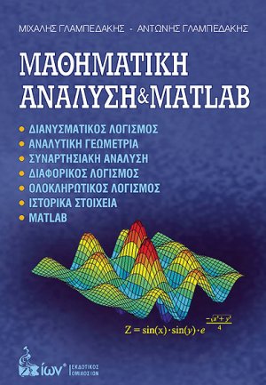 Μαθηματική Ανάλυση & Matlab