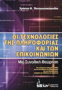 Οι Τεχνολογίες της Πληροφορίας και των Επικοινωνιών