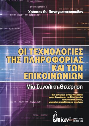 Οι Τεχνολογίες της Πληροφορίας και των Επικοινωνιών
