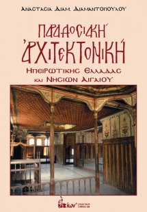 Παραδοσιακή Αρχιτεκτονική Ηπειρωτικής Ελλάδας και Νησιώ...