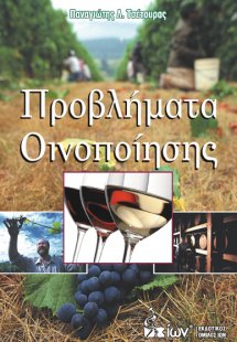 Προβλήματα Οινοποίησης