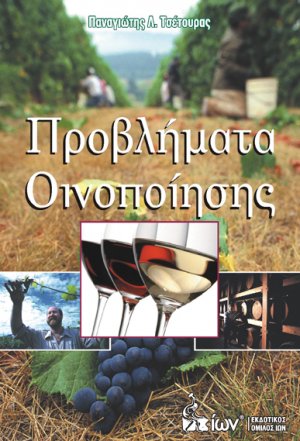 Προβλήματα Οινοποίησης