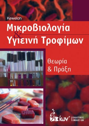 Μικροβιολογία & Υγιεινή Τροφίμων