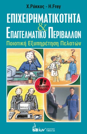 Επιχειρηματικότητα & Επαγγελματικό Περιβάλλον - Ποιοτική Εξυπηρέτηση Πελατών