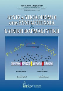 Αρχές & Υπολογισμοί στην Συνταγοτεχνία & Κλινική Φαρμακ...