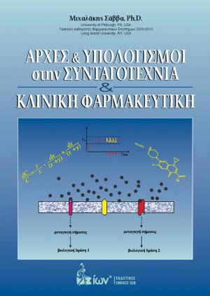 Αρχές & Υπολογισμοί στην Συνταγοτεχνία & Κλινική Φαρμακευτική