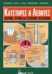Καυστήρες και λέβητες αερίων, υγρών και στερεών καυσίμω...