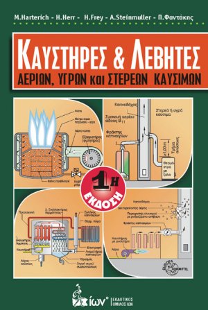 Καυστήρες και λέβητες αερίων, υγρών και στερεών καυσίμων