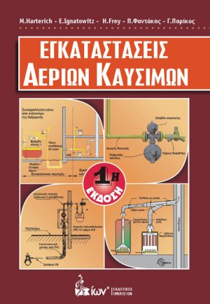Εγκαταστάσεις αερίων καυσίμων