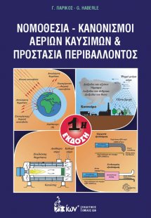 Νομοθεσία - Κανονισμοί αερίων καυσίμων και προστασία πε...