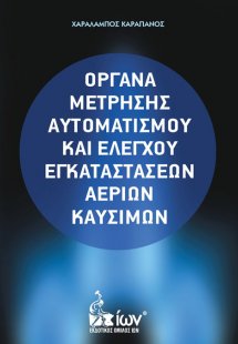 Όργανα μέτρησης αυτοματισμού και ελέγχου εγκαταστάσεων ...